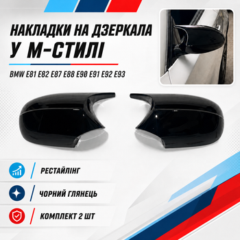 Накладки на дзеркала M-Style BMW E81 E82 E87 E88 E90 E91 E92 E93 рестайлінг чорний глянець ABS