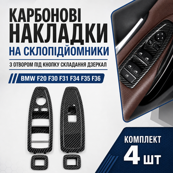 Карбонові накладки на кнопки склопідйомників BMW F20 F30 F31 F34 F35 F36 з отвором складання дзеркал 4 шт