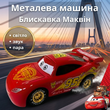 Металлическая модель машина свет звук дым Молния Маквин и Тачки Cars