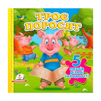 Пазли "Троє поросят" (5 пазлів) 9786178638801 "Пегас"