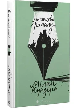 Мистецтво роману — Кідрук Макс | Видавництво Старого Льова, книга по-русски, нова, тверда