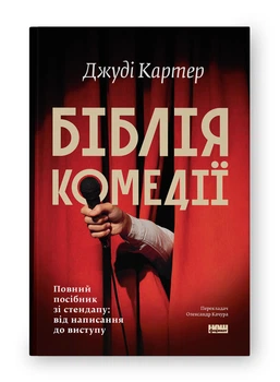 Біблія комедії. Повний посібник зі стендапу: від написання до виступу — Джуді Картер | Наш Формат, книга українською, нова, тверда