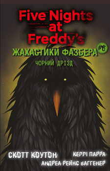 Книга BookChef Пять ночей с Фредди Ужастики Фазбера Том 6: Черный дрозд Five Nights at Freddy's на украинском BC FNAF SF 6