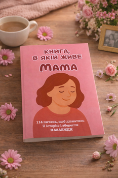 Книга, в якій живе Мама (м'яка обкладинка)