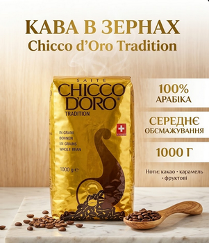 Кофе в зернах Chicco d'Oro Tradition 100% Арабика 1 кг, среднее обжаривание, вакуумная фольгированная упаковка