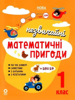 Літний зошит Незвичайні Математичні пригоди 1клас 9786170044365