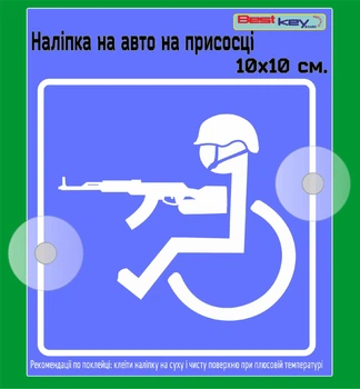 Знак на присосці на авто "Особа з інвалідністю з автоматом №21" 100х100 мм.