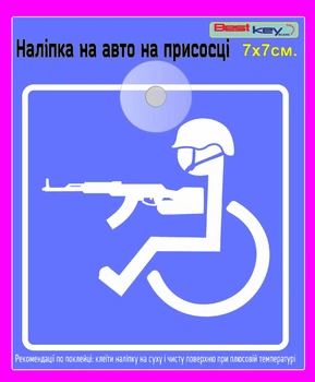 Знак на присосці на авто "Особа з інвалідністю завтоматичною зброєю №20" 7х7 см.