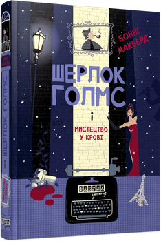Шерлок Голмс і мистецтво у крові. Макберд Бонні
