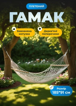 Гамак туристичний плетений 185х91 см садовий гамак із планкою підвісна гойдалка для відпочинку на природі