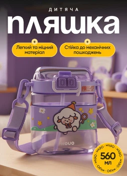 Пляшечка дитяча фіолетова 560 мл поїлка для води з трубочкою пластикова спортивна фляга з ремінцем для школярів малюків посуд для напоїв на прогулянку тренування фітнес компактна 15 см