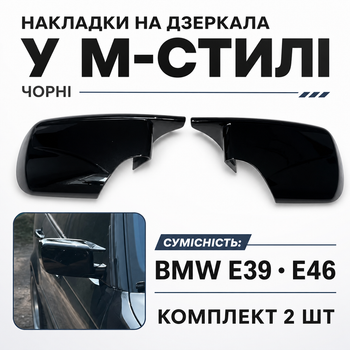 Накладки на зеркала M-Style BMW E39 E46 черный глянец, крышки зеркал из ABS-пластика