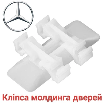 Клипса молдинга двери Mercedes