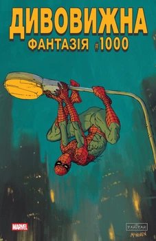 Дивовижна фантазія 1000 - Д. Гікман, К. Б’юсік (9786170995209)