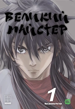 Великий майстер. Том 1 - Рю Ґіун (9786170995599)