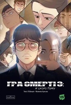 Гра Смерті. Я скоро помру. Том 3 - Лі Воншік (9786178772284)