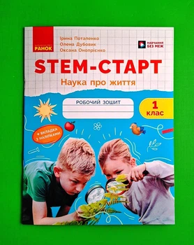 STEM-Старт. Зошит для учня. Наука про життя. 1 клас Олена Дубовик, Оксана Онопрієнко, Ірина Потапенко Ранок