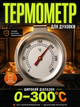 Кухонний термометр для духовки внутрішній градусник для духовки та печі кулірнарний термометр для їжі Jimbo
