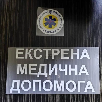 Термонаклейка для одягу Екстрена медична допомога (комплект)