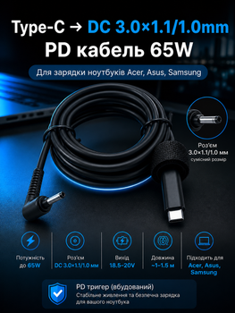 Кабель живлення Type-C PD 65W на DC 3.0×1.1 мм для Acer, Asus, Samsung (зарядка ноутбука від PowerBank)
