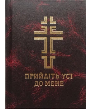 Прийдіть усі до мене. Молитовник (великий)
