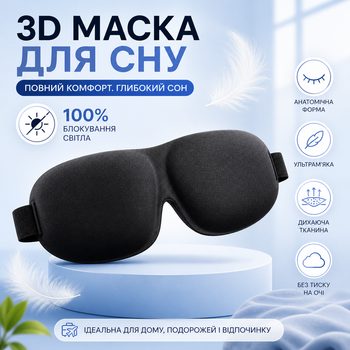 3D маска для сна с анатомической формой 20×8 см, черная