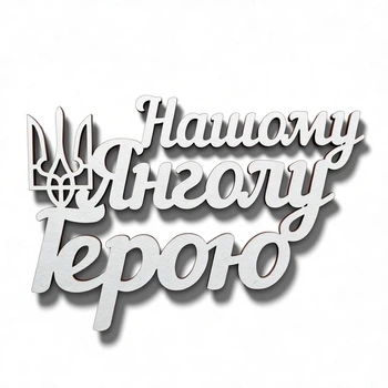 Топер Нашому янголу герою №330