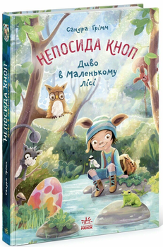 Непоседа Кноп. Чудо в маленьком лесу. Гримм Сандра