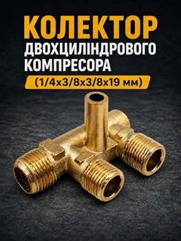 Колектор компресора 1/4х3/8х3/8х19 мм двоциліндровий V-подібний компресор трійник трубок від кришок гребінка розгалужувач перехідник штуцер різьба