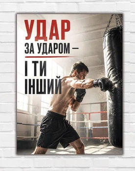 Мотивационный спортивный постер "Удар", размер 30х40 - А3