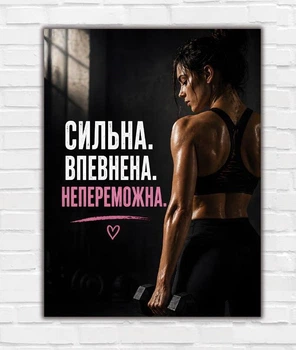 Мотиваційний спортивний постер "Сильна", розмір 30х40 - А3
