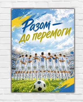 Мотиваційний спортивний постер "Разом - до перемоги", розмір 30х40 - А3
