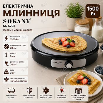 БлинницаSOKANY SK-08131 электрическая 1500 Вт