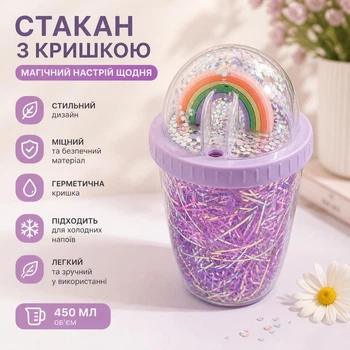 Склянка з кришкою та трубочкою "Shine" 350мл R40041