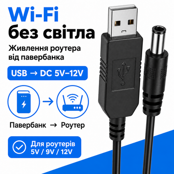 Кабель для роутера перехідник от павербанка юсб дс usb шнур для модема от павер банка универсальный 12 вольт маршрутизатор вай фай повышающий переходник dc адаптер wifi конвертер питания провод для интернета ups