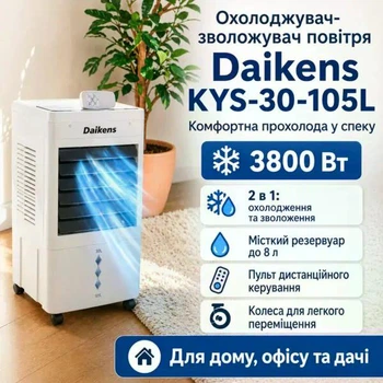 Напольный охладитель-увлажнитель 8 л, 3800 Вт, Daikens KYS-30-105L