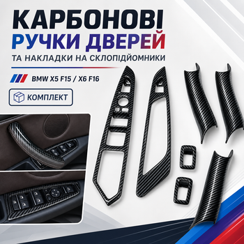 Накладки на дверные ручки и стеклоподъемники BMW X5 F15 X6 F16 карбон комплект для авто с левым рулем