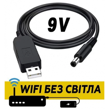 Кабель для роутера від повербанка з перетворювачем на 9V, DC 2.1x5.5mm, USB 5V->9V, 1м