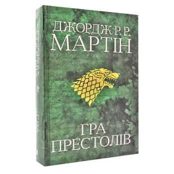 Пісня льоду й полум'я: Гра престолів — Джордж Р. Р. Мартін | КМ-БУКС, книга українською, нова, тверда