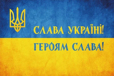 Флаг Украины «Слава Украине! Героям слава!» сине-желтый 105х70 см PromoZP