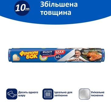 Фольга алюмінієва Фрекен Бок MAX 10 м