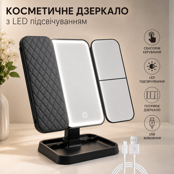Дзеркало з LED підсвічуванням для макіяжу, складне поворотне на 3 секції чорне