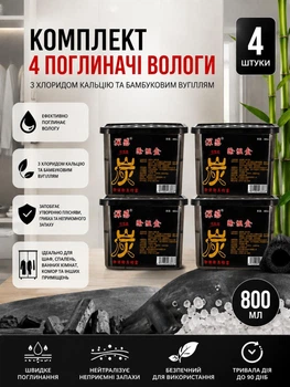 Вологопоглинач бамбуковий антигрибковий 4шт MZ поглинач вологи 800 мл (PVP-4133)