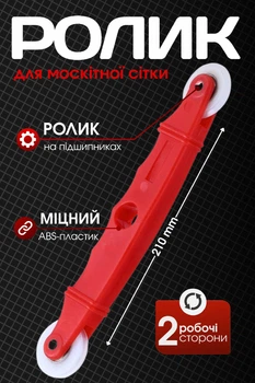 Закаточный ролик TEREX для шнура москитной сетки, двусторонний, 21 см (4х1 мм), ABS-пластик
