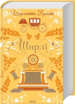 Ширлі - Бронте Ш. (9786171519039)