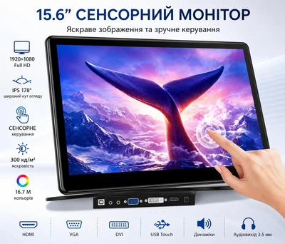 15.6” сенсорный портативный монитор FHD 1080P IPS с HDMI / VGA / USB / AV — второй дисплей для ПК, ноутбука и камер
