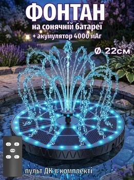 Фонтан садовый декоративный Lem Berger, на солнечной батарее, с LED-подсветкой, с пультом ДУ, 8 насадок, диаметр 22 см, SP25B