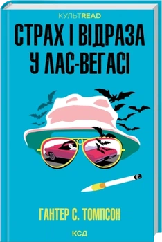 Страх і відраза у Лас-Вегасі: Дика подорож до серця американської мрії - Томпсон Г. (9786171519824)
