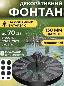 Садовий плаваючий фонтан на сонячній батареї, 8 насадок, висота струменя до 70 см, автономний, без проводів, для ставка, водойми та саду, чорний