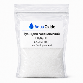Гуанідин солянокислий (Guanidine Hydrochloride) 100 гр
